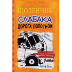Щоденник слабака. Дорога полотном. Книга 9