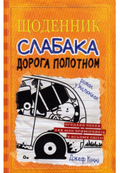 Щоденник слабака. Дорога полотном. Книга 9