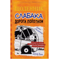 Щоденник слабака. Дорога полотном. Книга 9