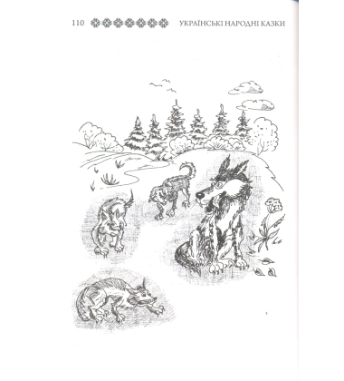 Казки Чернігівщини. Книга 40