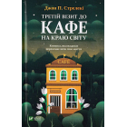 Третій візит до кафе на краю світу