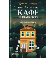 Третій візит до кафе на краю світу