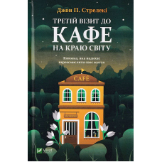 Третій візит до кафе на краю світу