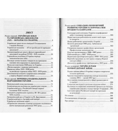 Україна в імперську добу (ХІХ - початок ХХ століття)