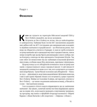 Крок за кроком. Як ентузіазм і наполегливість ведуть до мети