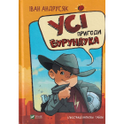 Усі пригоди Бурундука