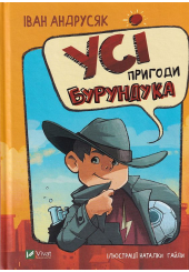 Усі пригоди Бурундука
