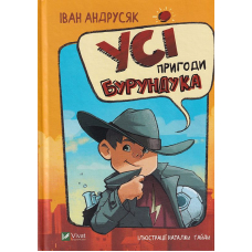 Усі пригоди Бурундука