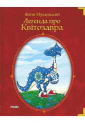 Легенда про квіткозавра