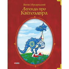 Легенда про квіткозавра