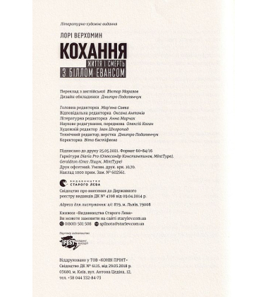 Кохання. Життя і смерть з Біллом Евансом