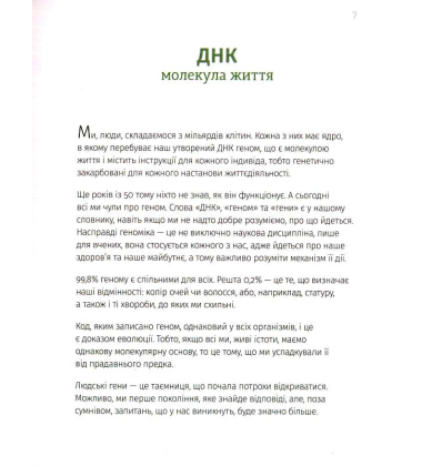 Однакові чи різні? Геноміка