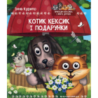 Котик Кексик і подарунки