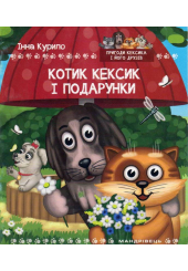 Котик Кексик і подарунки