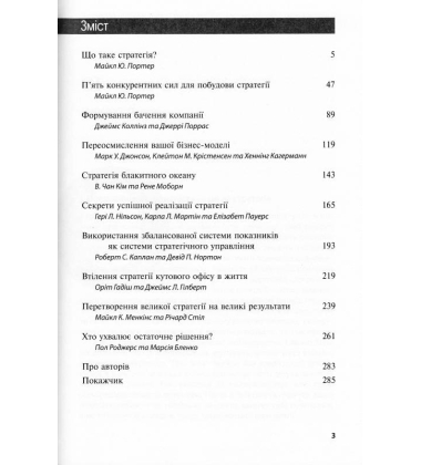 Про стратегію. 10 найкращих статей із журналу Harvard Business Review