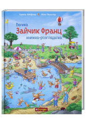 Зайчик Франц. Велика книжка-розглядалка
