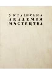 Українська Академія Мистецтва. Історія заснування та фундатори