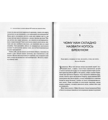 Анатомія брехні