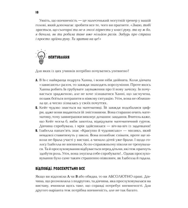 Код Упевненості для дівчат
