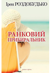 Ранковий прибиральник