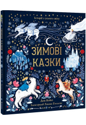 Зимові казки