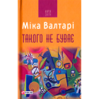 Такого не буває