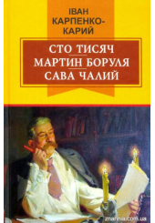 Сто тисяч; Мартин Боруля; Сава Чалий. П'єси