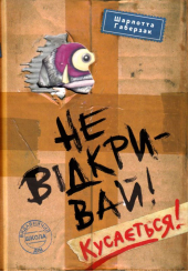 Не відкривай! Кусається!