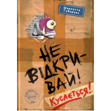 Не відкривай! Кусається!
