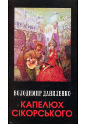 Капелюх Сікорського