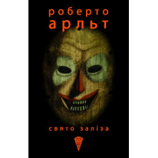 Свято заліза