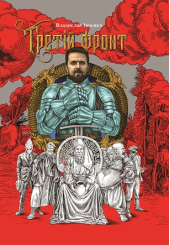 Третій фронт