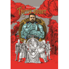 Третій фронт