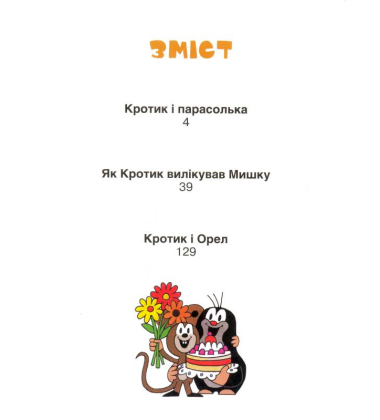 Кротик. Історії в малюнках