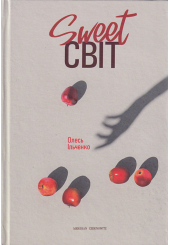 Sweet світ