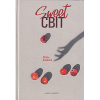 Sweet світ