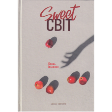 Sweet світ