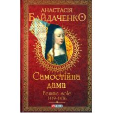 Самостійна дама. Femme sole. 1419-1436