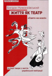 Життя як театр