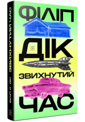 Звихнутий час