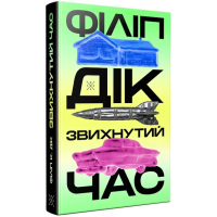 Звихнутий час