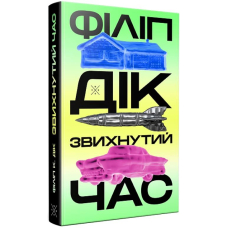 Звихнутий час