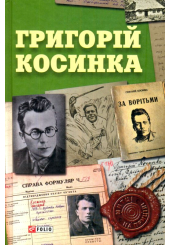 Григорій Косинка