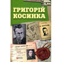 Григорій Косинка