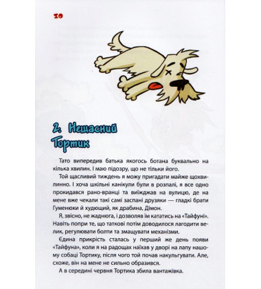 Тортик,"Тайфун" та Сьоме Життя Біди Тетянівни