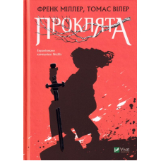 Проклята