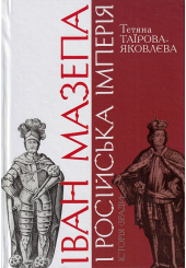 Іван Мазепа і Російська імперія. Історія «зради»