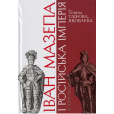 Іван Мазепа і Російська імперія. Історія «зради»