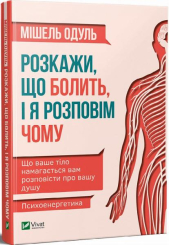 Розкажи, що болить, і я розповім чому