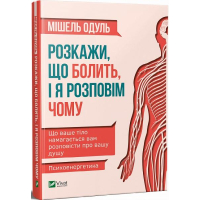 Розкажи, що болить, і я розповім чому